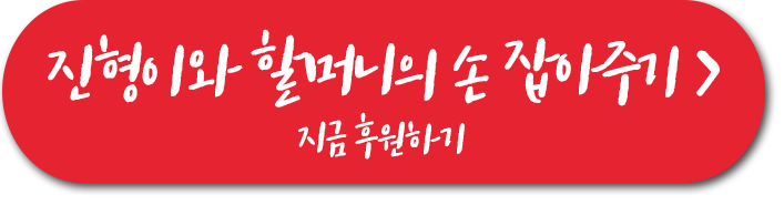 진형이와 할머니의 손 잡아주시