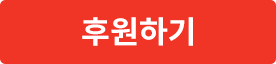 후원하기