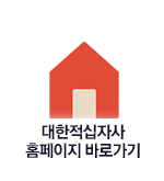 대한적십자사 바로가기