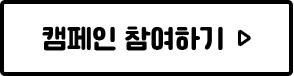 캠페인 참여하기