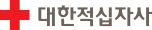 대한적십자사