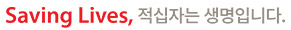 Saving Lives, 적십자사눈 생명입니다