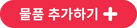물품 추가하기