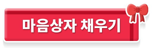 마음상자 채우기