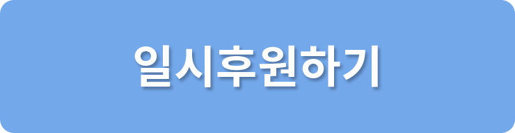 일시후원하기