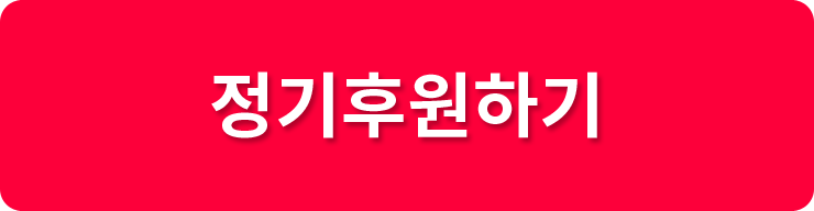 정기후원하기