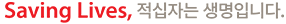 Saving Lives, 적십자는 생명입니다.