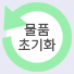 리셋버튼