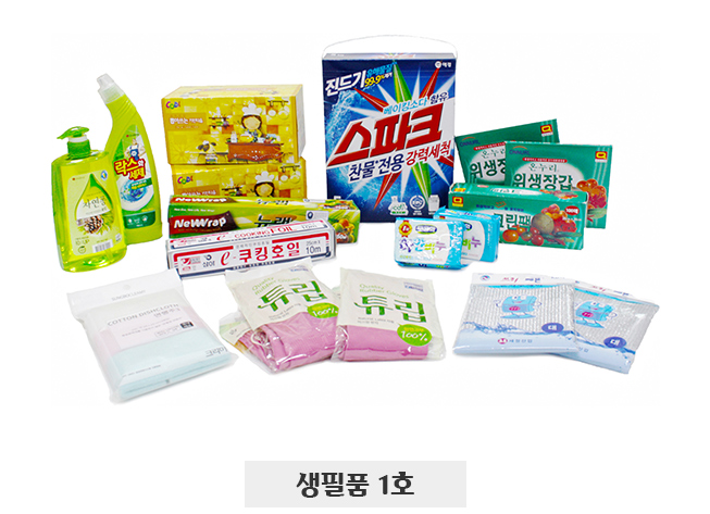 생필품1호