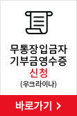 무통장입금자 기부금영수증 신청 (우크라이나) 바로가기